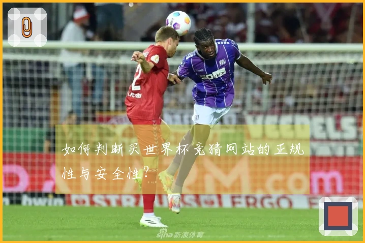 如何判断买世界杯竞猜网站的正规性与安全性？