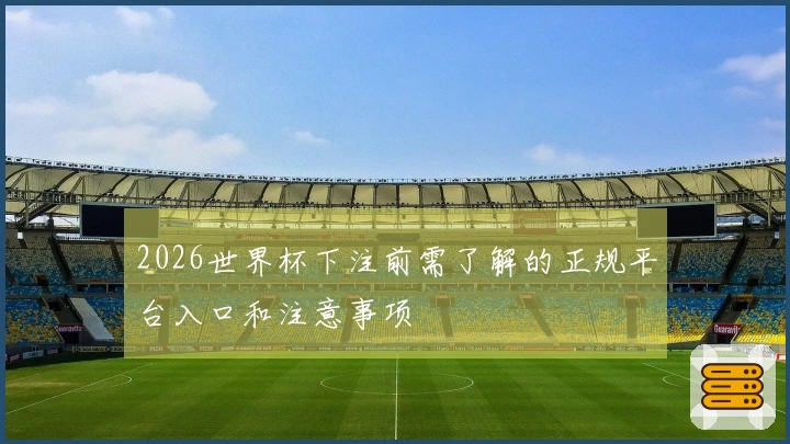 2026世界杯下注前需了解的正规平台入口和注意事项