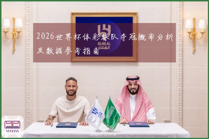2026世界杯体彩球队夺冠概率分析及数据参考指南