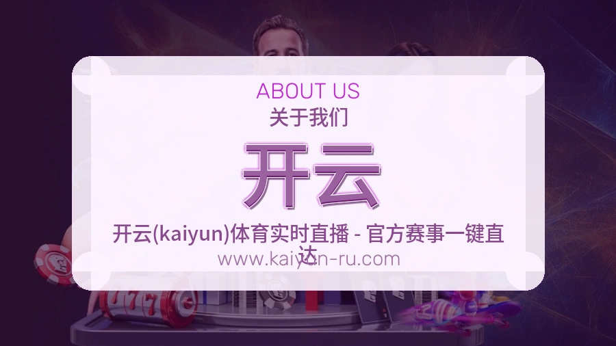 开云关于我们品牌介绍